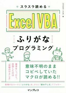 スラスラ読めるＥｘｃｅｌ　ＶＢＡふりがなプログラミング／リブロワークス(著者)