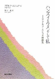 ハンズィとウメ、そして私 アドルフ・ムシュク短編集／アドルフムシュク【著】，野口薫【訳】