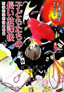 子どもたちの長い放課後 ＹＡミステリ傑作選 ポプラ文庫ピュアフル／仁木悦子【著】，若竹七海【編】