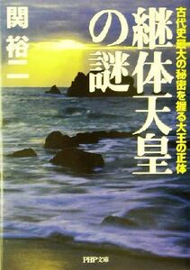 継体天皇の謎 古代史最大の秘密を握る大王の正体 ＰＨＰ文庫／関裕二(著者)