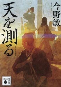 天を測る 講談社文庫／今野敏(著者)