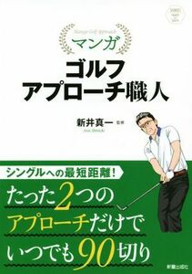 マンガ　ゴルフアプローチ職人 ＳＨＩＮＳＥＩ　Ｈｅａｌｔｈ　ａｎｄ　Ｓｐｏｒｔｓ／新井真一