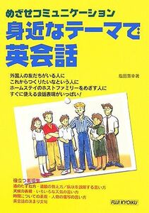 身近なテーマで英会話 めざせコミュニケーション／塩田寛幸(著者)