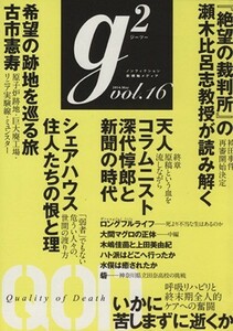 ｇ２(ｖｏｌ．１６) 講談社ＭＯＯＫ／文学・エッセイ・詩集