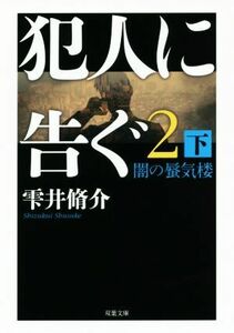 犯人に告ぐ　２(下) 闇の蜃気楼 双葉文庫／雫井脩介(著者)