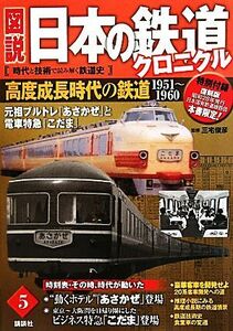 図説　日本の鉄道クロニクル(第５巻) 元祖ブルトレ「あさかぜ」と電車特急「こだま」-高度成長時代の鉄道１９５１‐１９６０／三宅俊彦【監