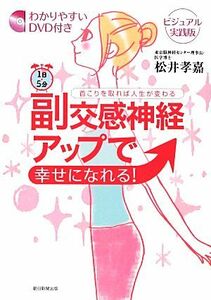 １日５分副交感神経アップで幸せになれる！ 首こりを取れば人生が変わる　わかりやすいＤＶＤ付きビジュアル実践版／松井孝嘉【著】