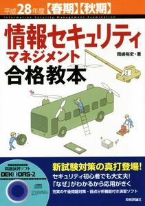 情報セキュリティマネジメント合格教本(平成２８年度春期・秋期)／岡嶋裕史(著者)