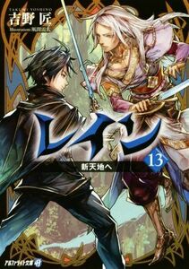 レイン(１３) 新天地へ アルファライト文庫／吉野匠(著者),風間雷太