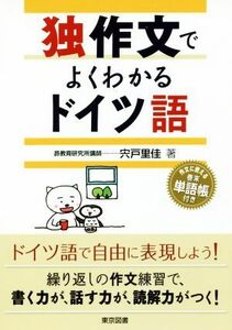 独作文でよくわかるドイツ語／宍戸里佳(著者)