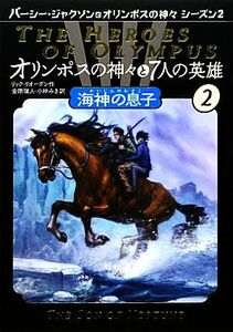 オリンポスの神々と７人の英雄(２) 海神の息子 パーシー・ジャクソンとオリンポスの神々シーズン２／リックリオーダン【作】，金原瑞人，小