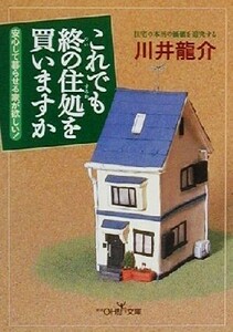 これでも終の住処を買いますか 新潮ＯＨ！文庫／川井龍介(著者)