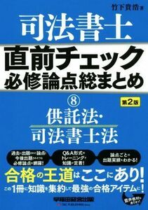 司法書士　直前チェック　必修論点総まとめ　第２版(８) 供託法・司法書士法／竹下貴浩(著者)