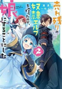 売れ残りの奴隷エルフを拾ったので、娘にすることにした(２)／遥透子(著者),松うに(イラスト)