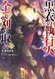 黒衣の執行人は全てを刈り取る(２) ドラゴンノベルス／天池のぞむ(著者),ＫｅＧ(イラスト),郡司ネムリ