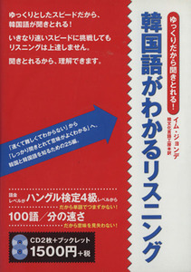 ＣＤ　韓国語がわかるリスニング／イムジョンデ(著者),韓文化言語工房訳(著者)