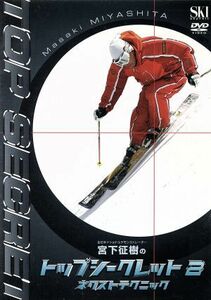 ＤＶＤ　トップシークレット(２)／旅行・レジャー・スポーツ