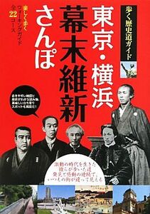 東京・横浜幕末維新さんぽ 歩く歴史道ガイド／アド・グリーン【企画・編】