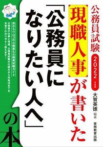 現職人事が書いた「公務員になりたい人へ」の本(２０２２年度版) 公務員試験／大賀英徳(編者)