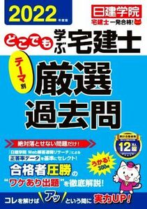 どこでも学ぶ宅建士　テーマ別　厳選過去問(２０２２年度版) 日建学院「宅建士一発合格！」シリーズ／日建学院(編著)