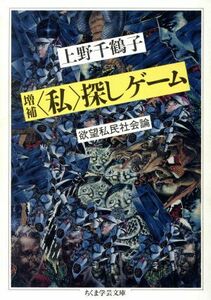 「私」探しゲーム 欲望私民社会論 ちくま学芸文庫／上野千鶴子【著】