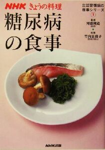 糖尿病の食事(１) 生活習慣病の食事シリーズ ＮＨＫきょうの料理生活習慣病の食事シリーズ１／竹内冨貴子(著者),河盛隆造