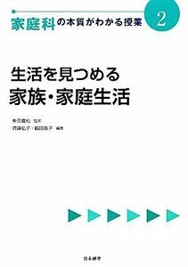 生活を見つめる　家族・家庭生活 家庭科の本質がわかる授業２／柴田義松【監修】，齊藤弘子，鶴田敦子【編著】