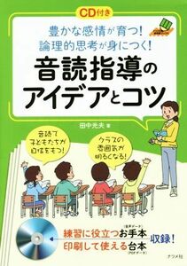 音読指導のアイデアとコツ 豊かな感情が育つ！論理的思考が身につく！ ナツメ社教育書ブックス／田中光夫(著者)