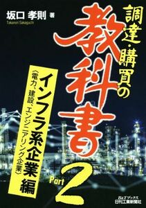 調達・購買の教科書(Ｐａｒｔ２) インフラ系企業編 Ｂ＆Ｔブックス／坂口孝則(著者)