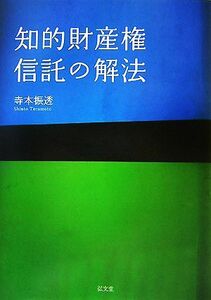 知的財産権信託の解法／寺本振透【著】