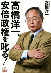 高橋洋一、安倍政権を叱る！／高橋洋一(著者)