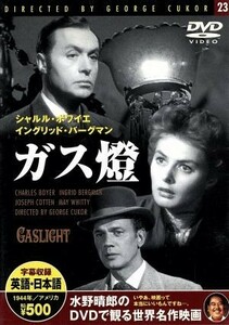 ガス燈／ジョージ・キューカー（監督）,シャルル・ボワイエ,イングリッド・バーグマン,ジョセフ・コットン