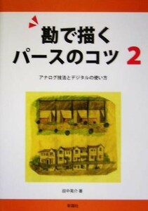 勘で描くパースのコツ(２) アナログ技法とデジタルの使い方／田中英介(著者)