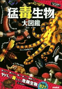 猛毒生物大図鑑 ふしぎな世界を見てみよう／長沼毅,森野達弥