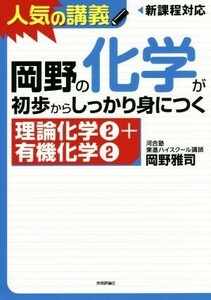 人気の講義　岡野の化学が初歩からしっかり身につく　理論化学２＋有機化学２　新課程対応／岡野雅司(著者)