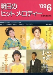 明日のヒットメロディー(２００９年６月号)／全音楽譜出版社