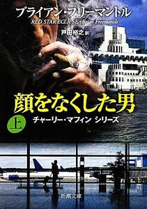 顔をなくした男(上) チャーリー・マフィンシリーズ 新潮文庫／ブライアンフリーマントル【著】，戸田裕之【訳】