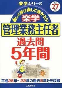 楽学　管理業務主任者　過去問５年間(平成２７年版) 楽学シリーズ／住宅新報社(編者)