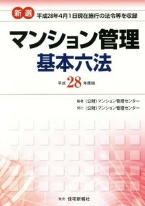 マンション管理基本六法　新選(平成２８年度版)／マンション管理センター