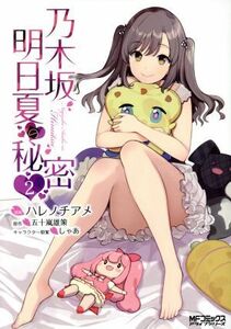 乃木坂明日夏の秘密　２ （ＭＦコミックス　アライブシリーズ） ハレノチアメ／漫画　五十嵐雄策／原作　しゃあ／キャラクター原案