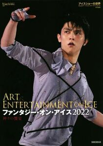 ファンタジー・オン・アイス　２０２２ 神々の饗宴 ワールド・フィギュアスケート別冊／ワールド・フィギュアスケート(編者)