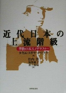 近代日本の上流階級 華族のエスノグラフィー／タキエスギヤマ・リブラ(著者),竹内洋(訳者),海部優子(訳者),井上義和(訳者)