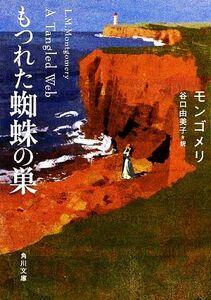 もつれた蜘蛛の巣 角川文庫／ルーシー・モードモンゴメリ【著】，谷口由美子【訳】