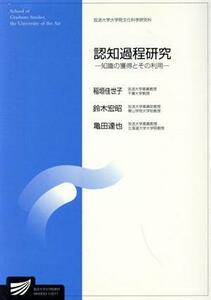 認知過程研究 放送大学大学院教材／稲垣佳世子(著者)