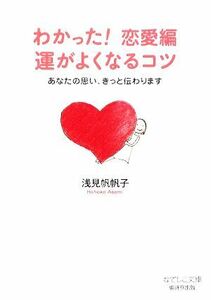 わかった！恋愛編　運がよくなるコツ あなたの思い、きっと伝わります なでしこ文庫／浅見帆帆子【著】