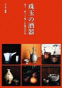 珠玉の酒器 見て・買って楽しむ陶芸名品／芸術・芸能・エンタメ・アート