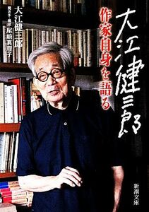 大江健三郎　作家自身を語る 新潮文庫／大江健三郎【著】，尾崎真理子【聞き手・構成】