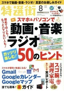 特選街(２０１８年８月号) 月刊誌／マキノ出版