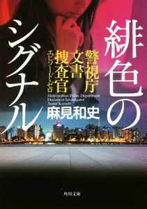 緋色のシグナル 警視庁文書捜査官　エピソード・ゼロ 角川文庫／麻見和史(著者)