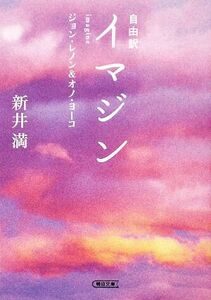 自由訳　イマジン ジョン・レノン＆オノ・ヨーコ 朝日文庫／新井満【著】